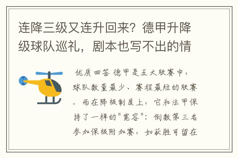 连降三级又连升回来？德甲升降级球队巡礼，剧本也写不出的情节