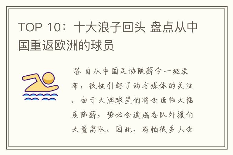 TOP 10：十大浪子回头 盘点从中国重返欧洲的球员