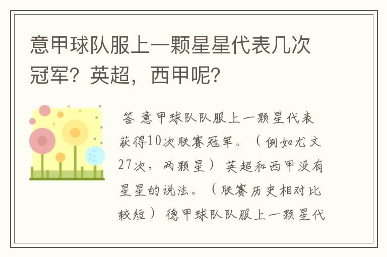 意甲球队服上一颗星星代表几次冠军？英超，西甲呢？