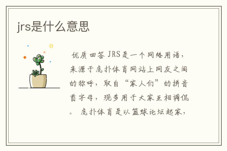 jrs是什么意思