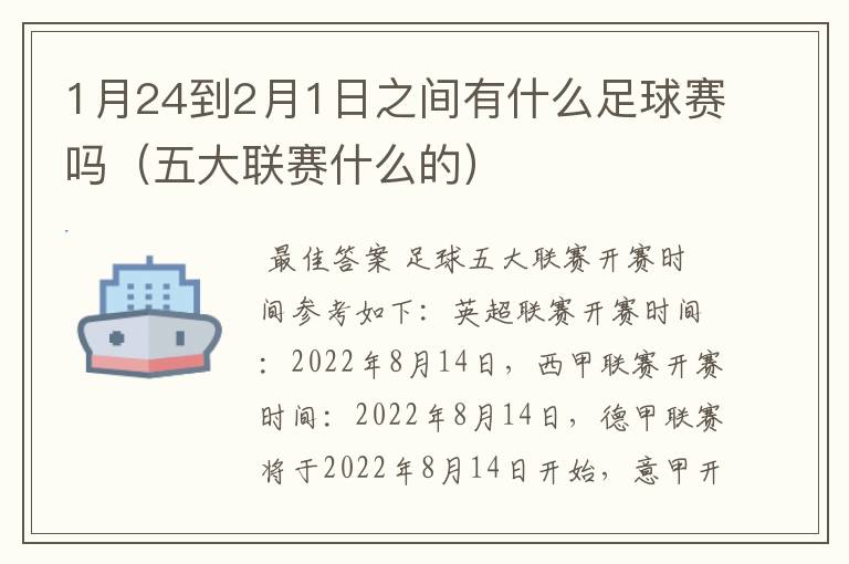 1月24到2月1日之间有什么足球赛吗（五大联赛什么的）