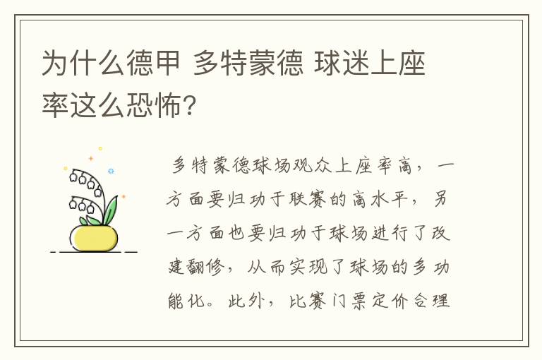 为什么德甲 多特蒙德 球迷上座率这么恐怖?