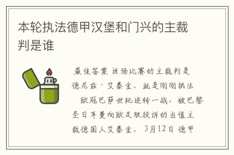 本轮执法德甲汉堡和门兴的主裁判是谁