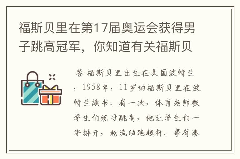 福斯贝里在第17届奥运会获得男子跳高冠军，你知道有关福斯贝里的故事吗？