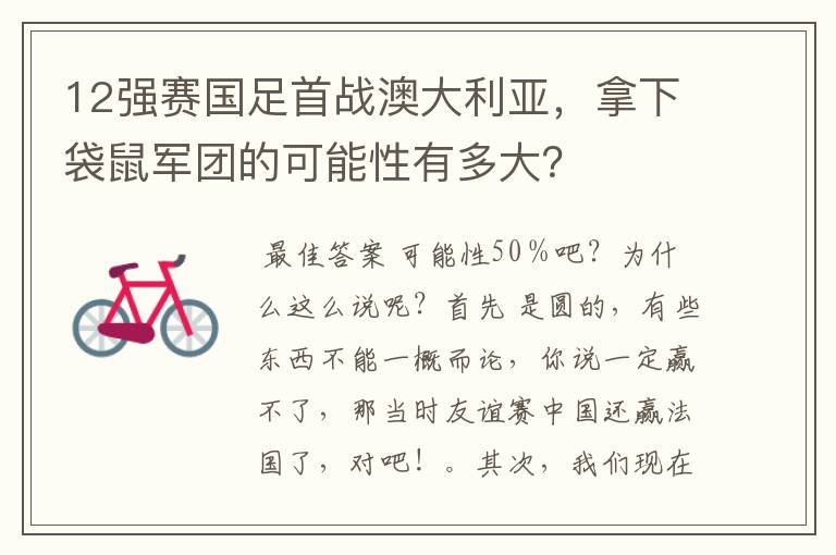 12强赛国足首战澳大利亚，拿下袋鼠军团的可能性有多大？