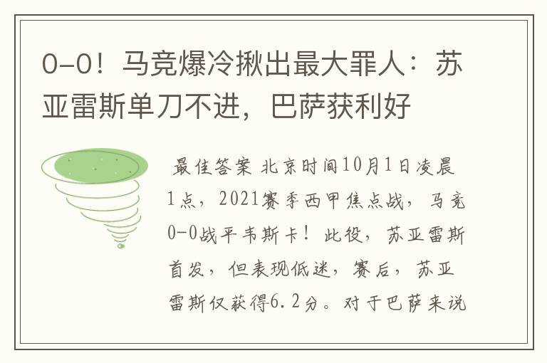 0-0！马竞爆冷揪出最大罪人：苏亚雷斯单刀不进，巴萨获利好