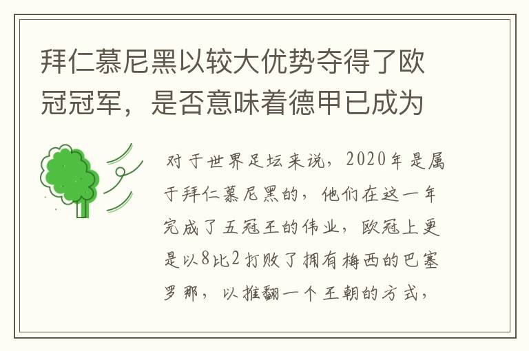 拜仁慕尼黑以较大优势夺得了欧冠冠军，是否意味着德甲已成为欧洲第一联赛？