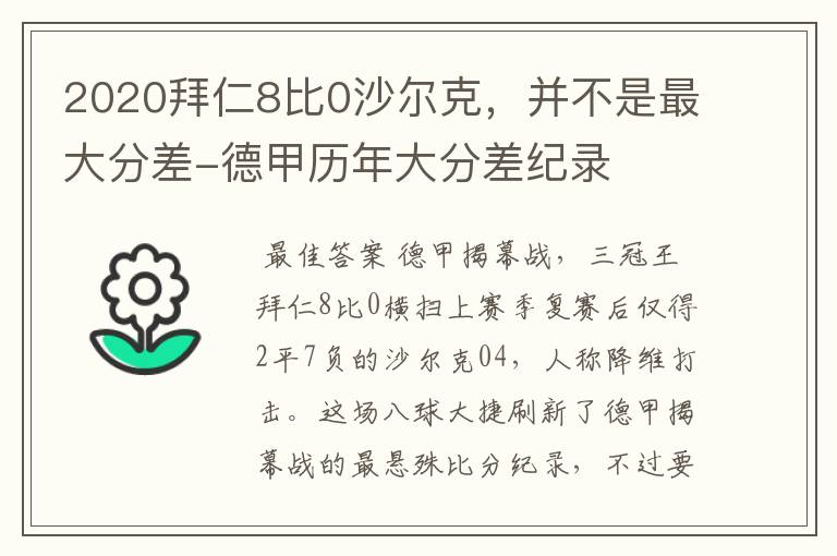 2020拜仁8比0沙尔克，并不是最大分差-德甲历年大分差纪录