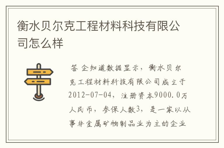 衡水贝尔克工程材料科技有限公司怎么样