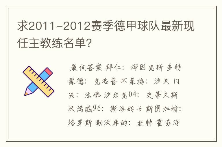 求2011-2012赛季德甲球队最新现任主教练名单？