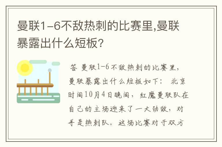 曼联1-6不敌热刺的比赛里,曼联暴露出什么短板?