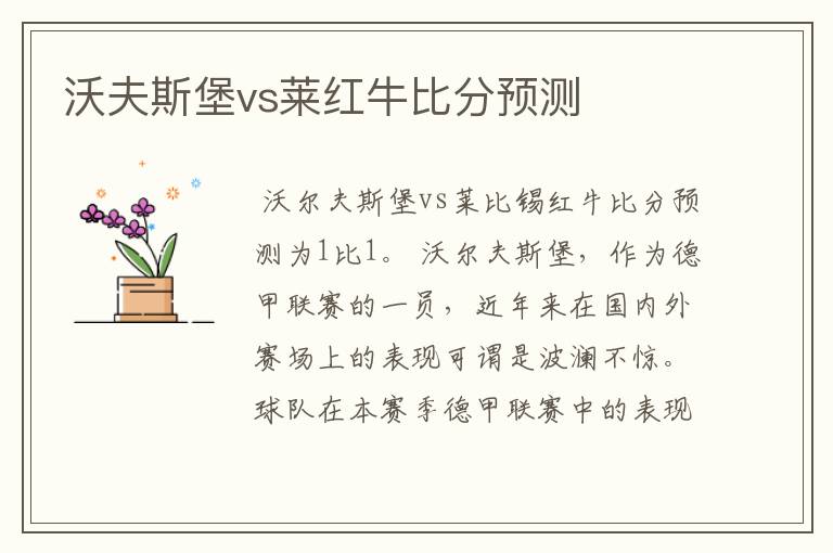 沃夫斯堡vs莱红牛比分预测