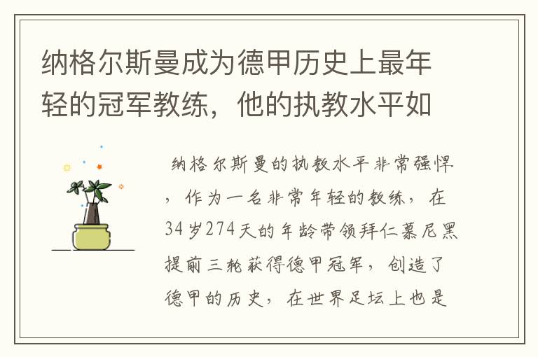 纳格尔斯曼成为德甲历史上最年轻的冠军教练，他的执教水平如何？