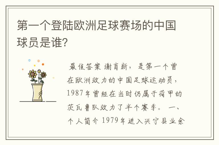 第一个登陆欧洲足球赛场的中国球员是谁？