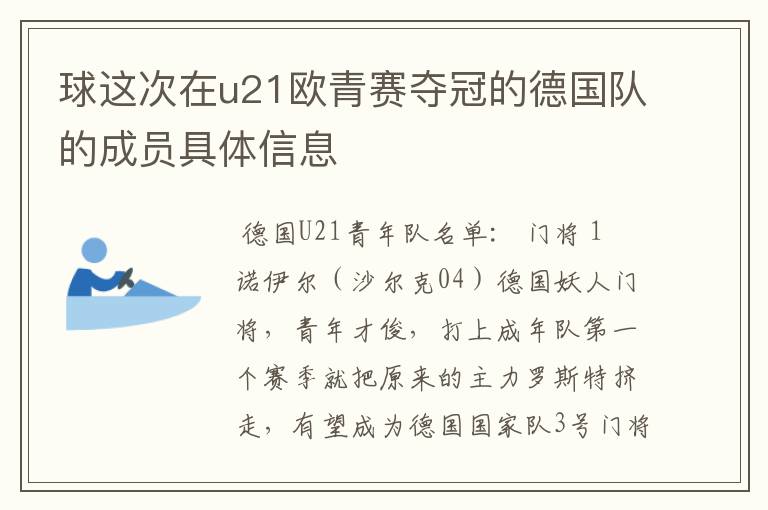 球这次在u21欧青赛夺冠的德国队的成员具体信息