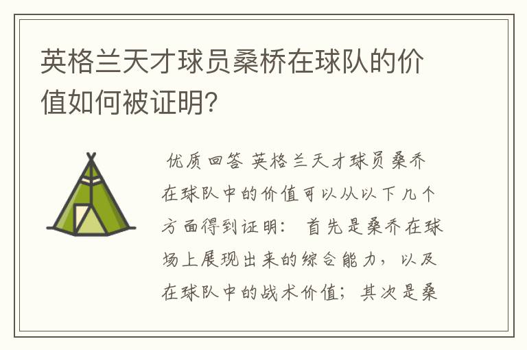 英格兰天才球员桑桥在球队的价值如何被证明？