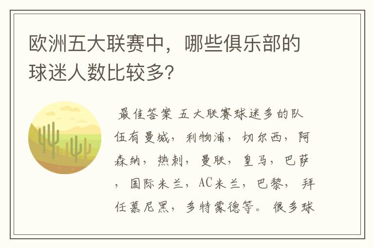 欧洲五大联赛中，哪些俱乐部的球迷人数比较多？