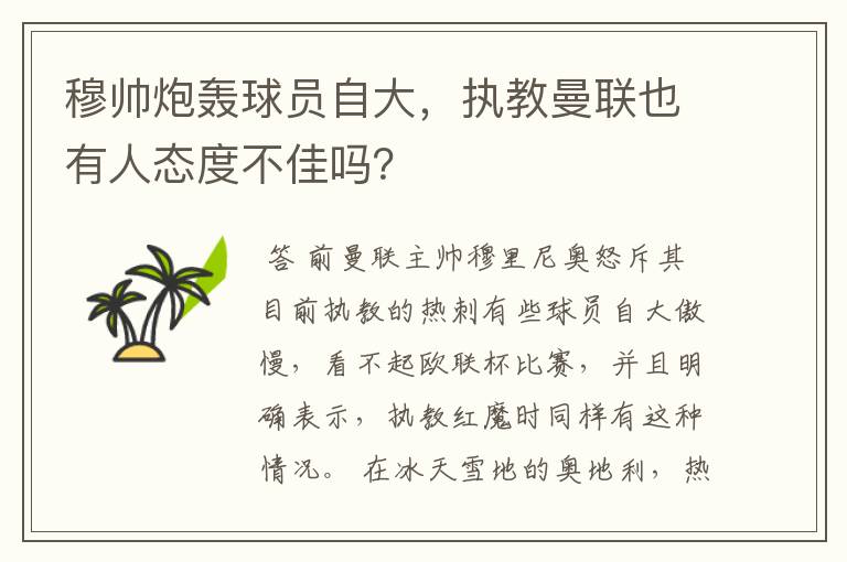 穆帅炮轰球员自大，执教曼联也有人态度不佳吗？