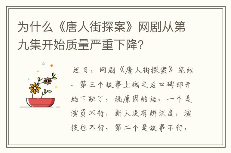 为什么《唐人街探案》网剧从第九集开始质量严重下降？