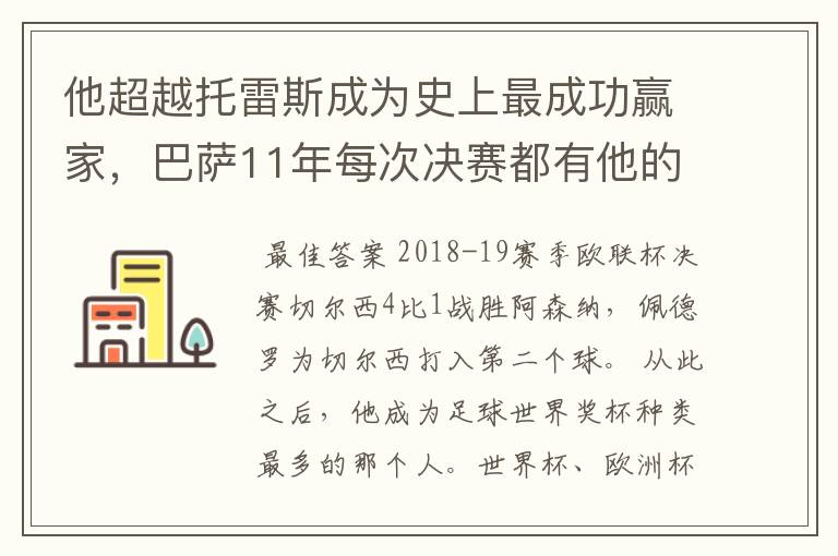 他超越托雷斯成为史上最成功赢家，巴萨11年每次决赛都有他的进球