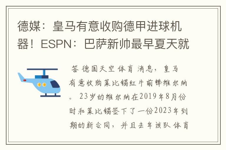 德媒：皇马有意收购德甲进球机器！ESPN：巴萨新帅最早夏天就走人