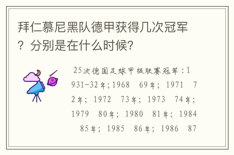 拜仁慕尼黑队德甲获得几次冠军？分别是在什么时候？