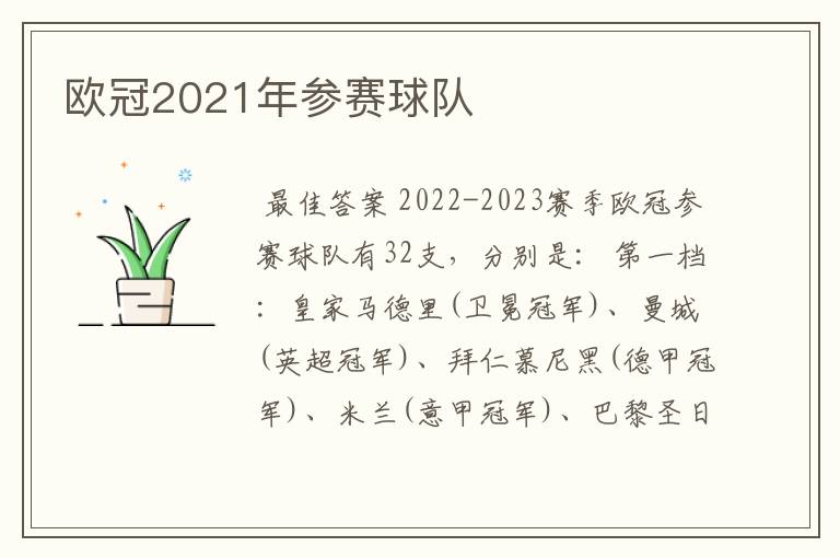 欧冠2021年参赛球队