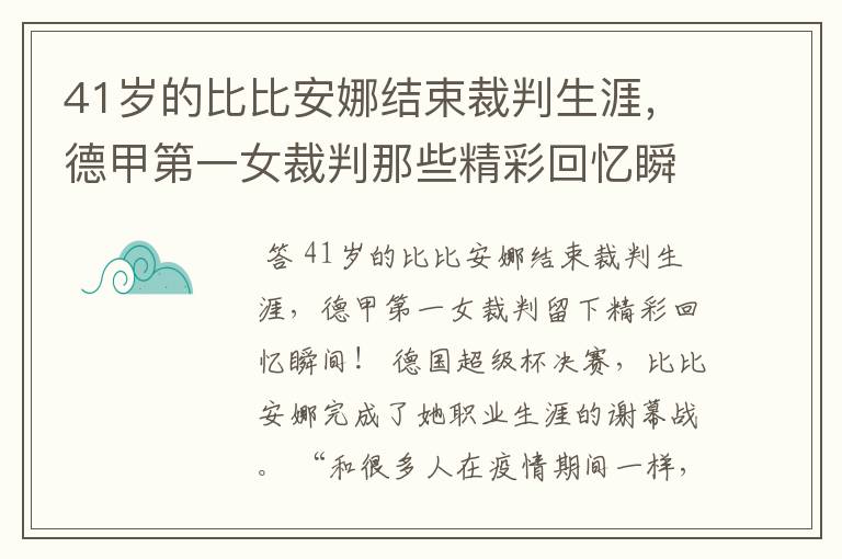 41岁的比比安娜结束裁判生涯，德甲第一女裁判那些精彩回忆瞬间