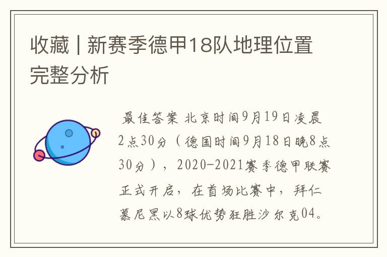 收藏 | 新赛季德甲18队地理位置完整分析