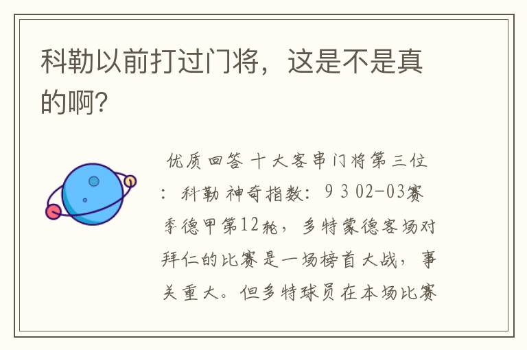 科勒以前打过门将，这是不是真的啊？