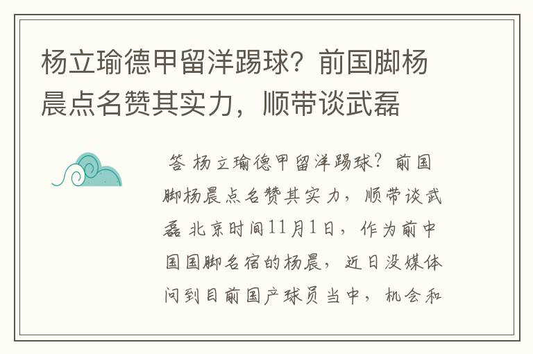 杨立瑜德甲留洋踢球？前国脚杨晨点名赞其实力，顺带谈武磊