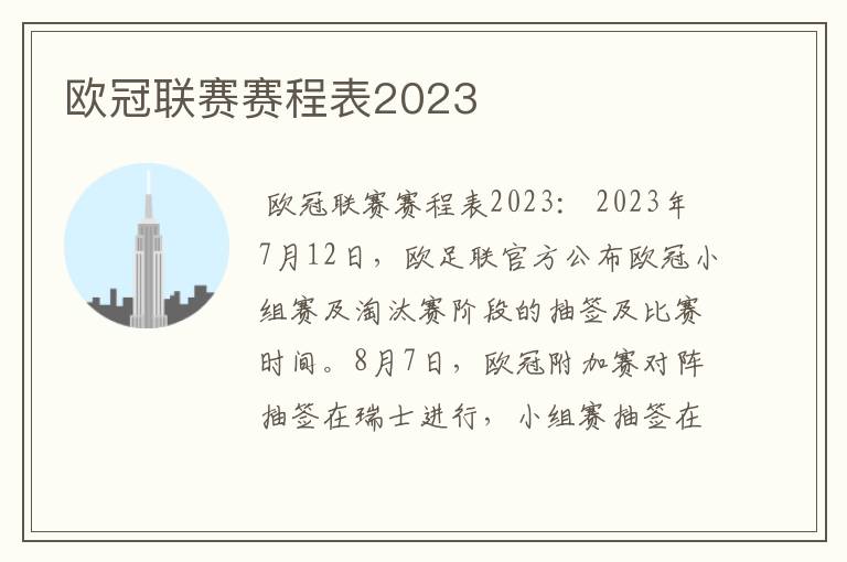 欧冠联赛赛程表2023