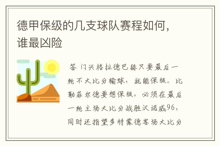 德甲保级的几支球队赛程如何，谁最凶险