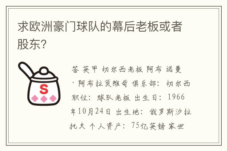 求欧洲豪门球队的幕后老板或者股东？