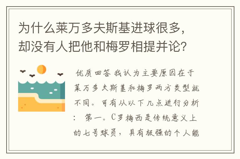 为什么莱万多夫斯基进球很多，却没有人把他和梅罗相提并论？