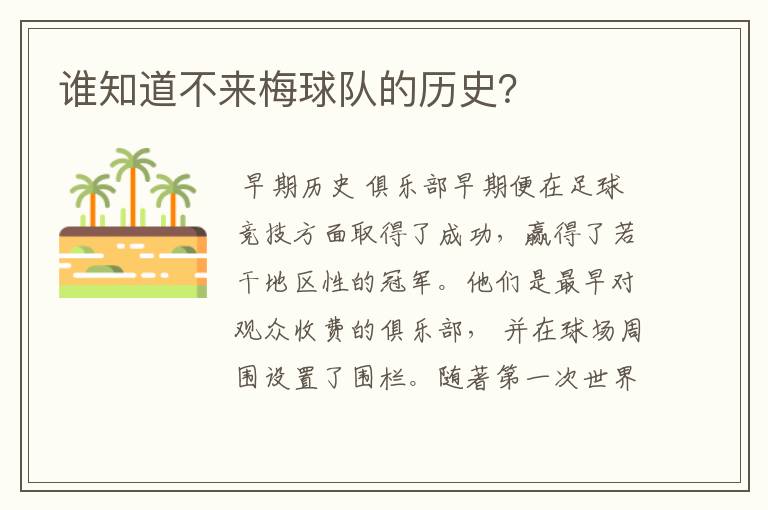 谁知道不来梅球队的历史？