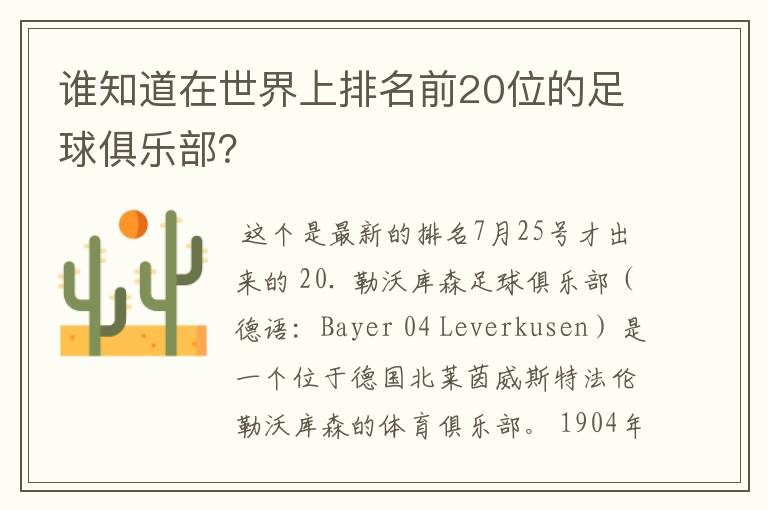 谁知道在世界上排名前20位的足球俱乐部？