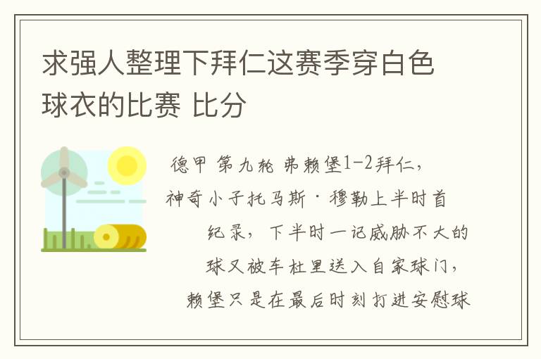 求强人整理下拜仁这赛季穿白色球衣的比赛 比分