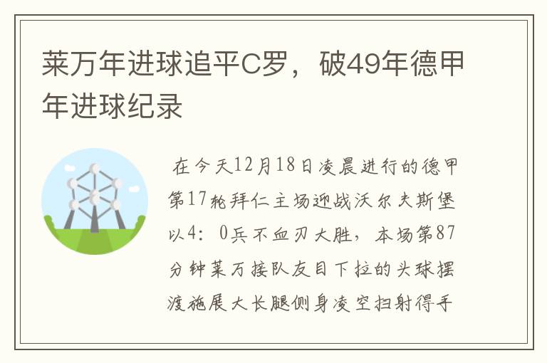 莱万年进球追平C罗，破49年德甲年进球纪录