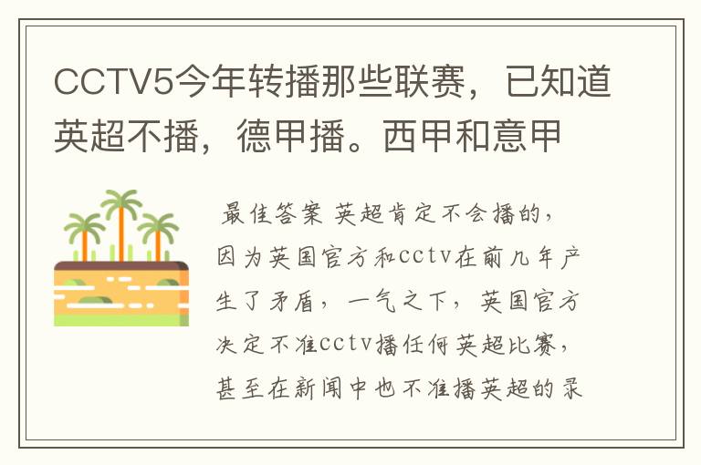 CCTV5今年转播那些联赛，已知道英超不播，德甲播。西甲和意甲及冠军杯播出吗？