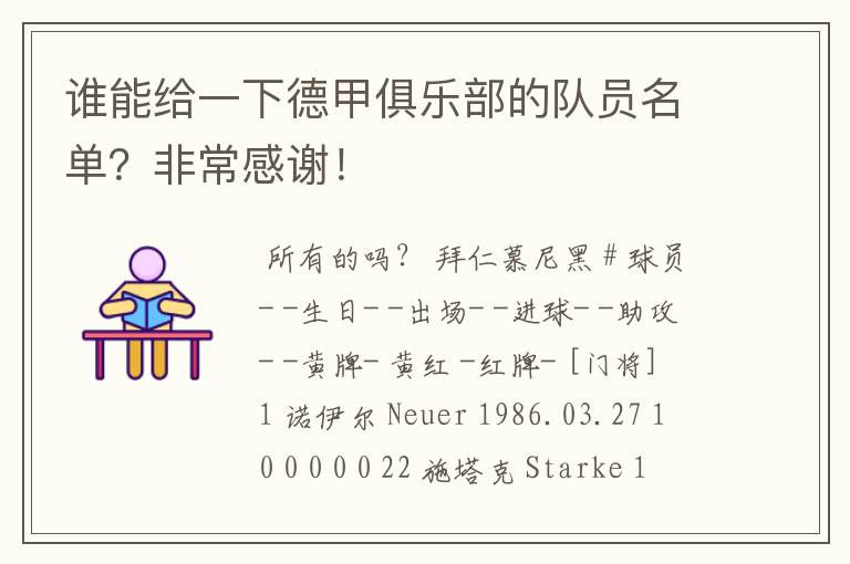 谁能给一下德甲俱乐部的队员名单？非常感谢！