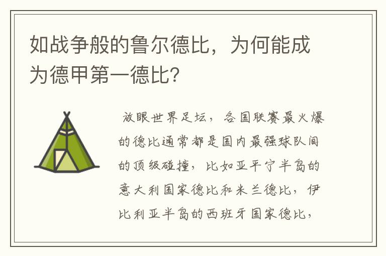 如战争般的鲁尔德比，为何能成为德甲第一德比？