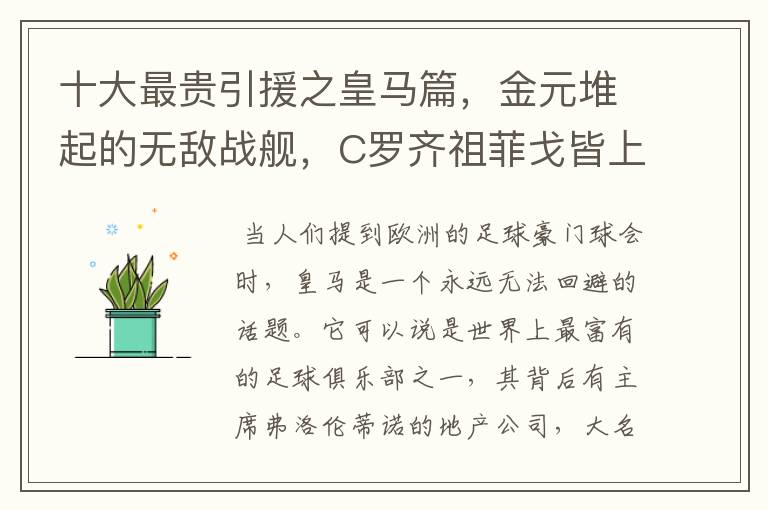 十大最贵引援之皇马篇，金元堆起的无敌战舰，C罗齐祖菲戈皆上榜