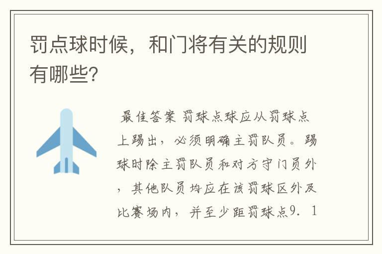 罚点球时候，和门将有关的规则有哪些？