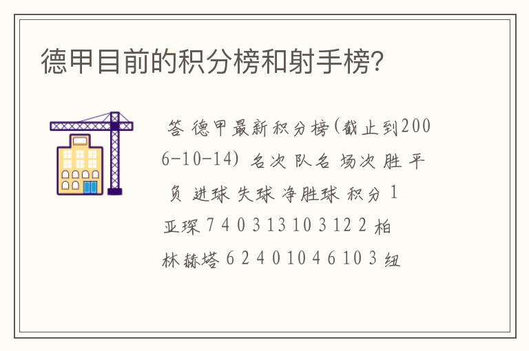 德甲目前的积分榜和射手榜？