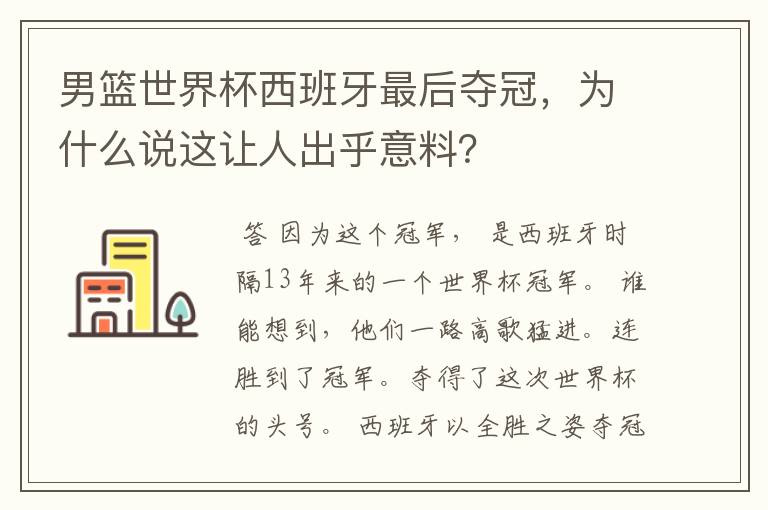 男篮世界杯西班牙最后夺冠，为什么说这让人出乎意料？