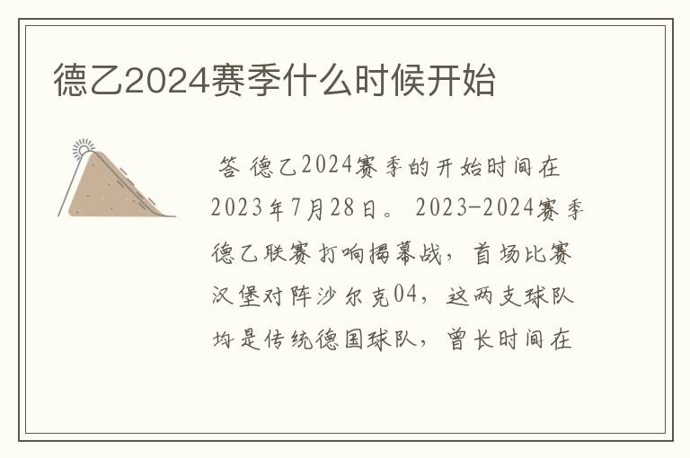 德乙2024赛季什么时候开始