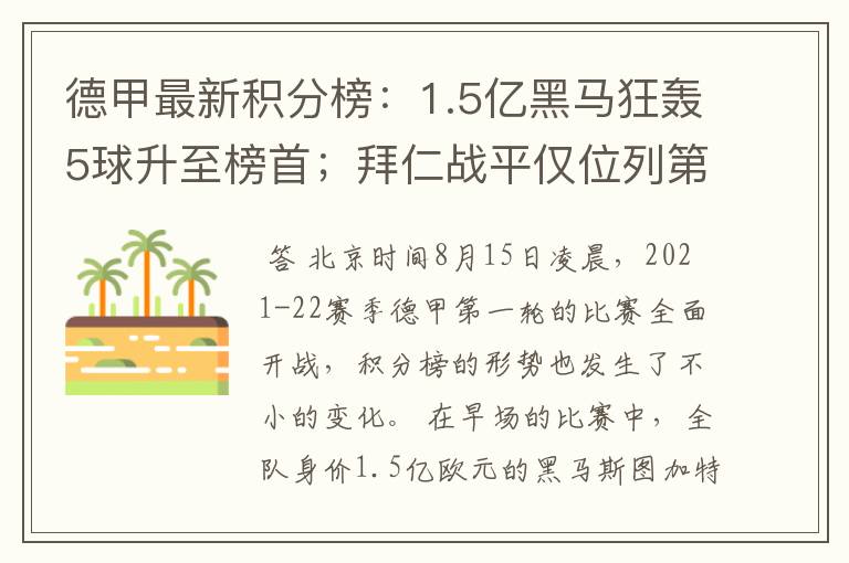 德甲最新积分榜：1.5亿黑马狂轰5球升至榜首；拜仁战平仅位列第7