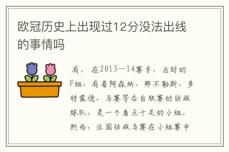 欧冠历史上出现过12分没法出线的事情吗