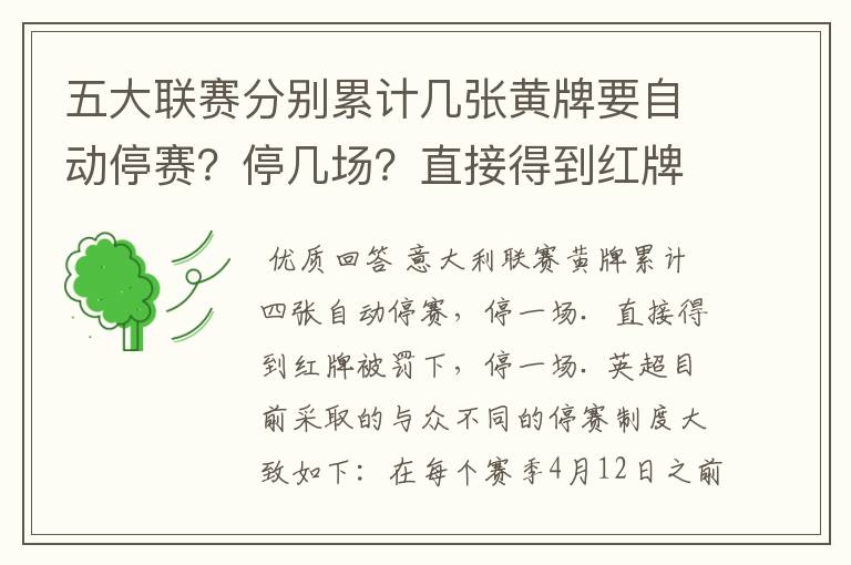 五大联赛分别累计几张黄牌要自动停赛？停几场？直接得到红牌又如何？